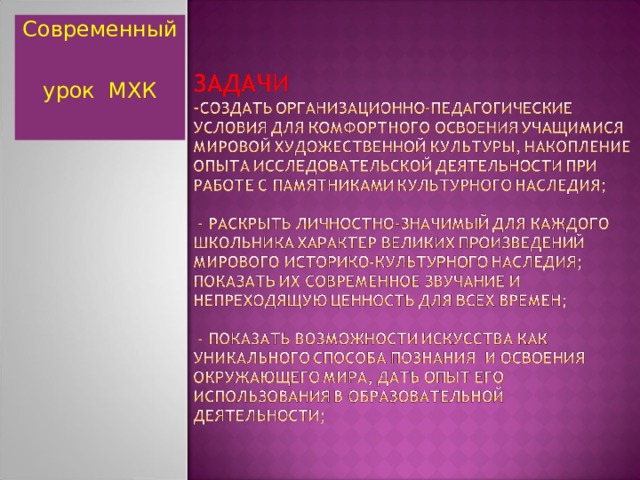 Современный урок МХК  