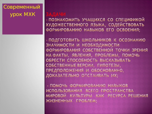 Современный урок МХК  