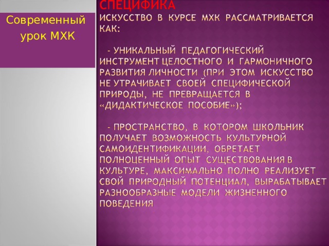 Современный урок МХК  