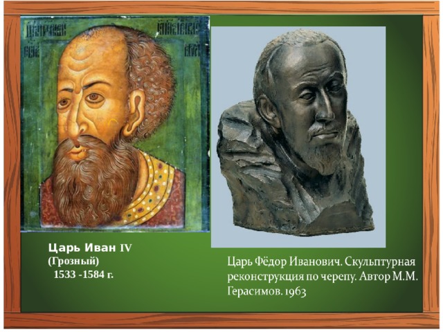 Царь Иван IV (Грозный)  1533 -1584 г. 