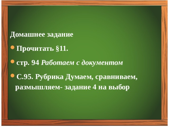 Домашнее задание Прочитать §11. стр. 94 Работаем с документом С.95. Рубрика Думаем, сравниваем, размышляем- задание 4 на выбор 