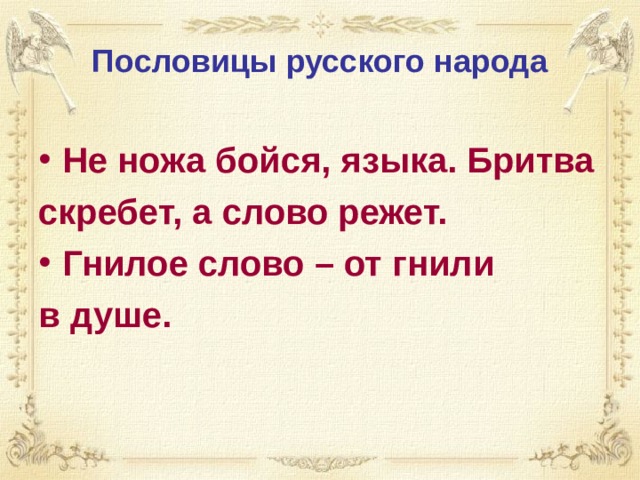 Слово режа. Не ножа бойся языка пословица. Обозначение пословицы не ножа бойся - языка. Смысл пословицы не ножа бойся а языка. Пословицы бритва скрипит а слово Ре.