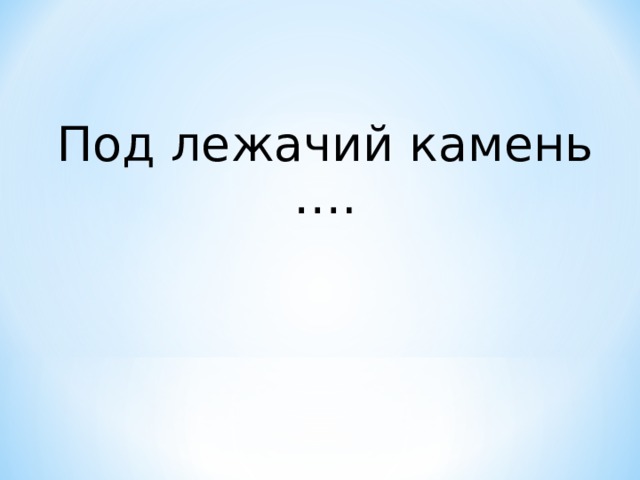 Под лежачий камень. Под лежачий камень фильм. Под лежачий камень шутки. Аватарка под лежачий камень. Под лежачий камень прикольное продолжение.