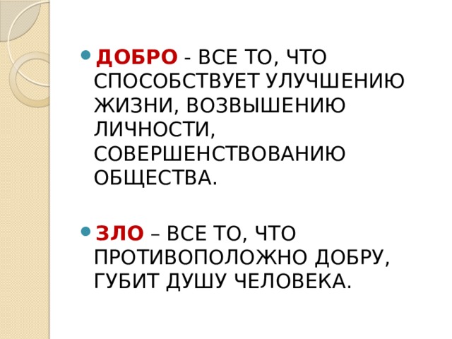 Добро и зло в разные исторические эпохи проект