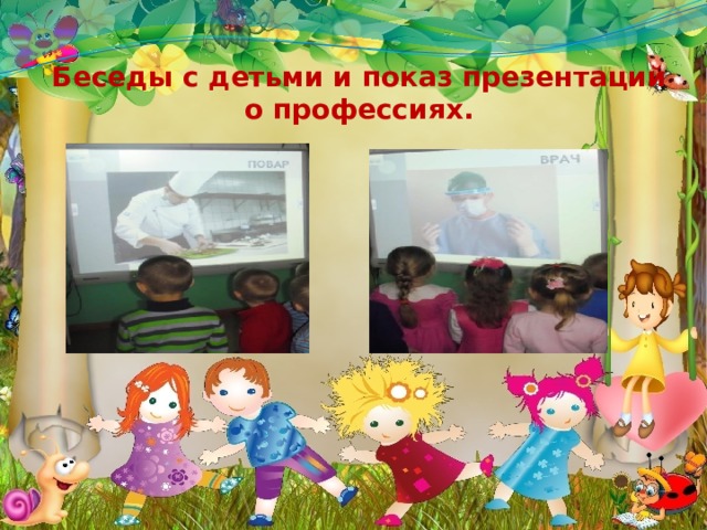 Беседы с детьми и показ презентаций о профессиях. 9 