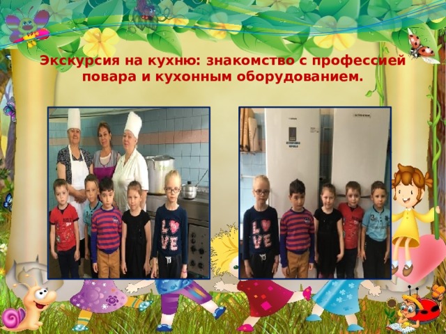Экскурсия на кухню: знакомство с профессией повара и кухонным оборудованием. 