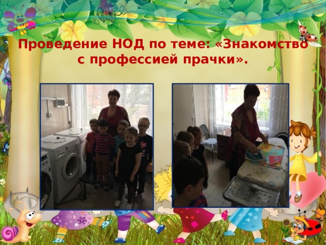 Проведение НОД по теме: «Знакомство с профессией прачки». 