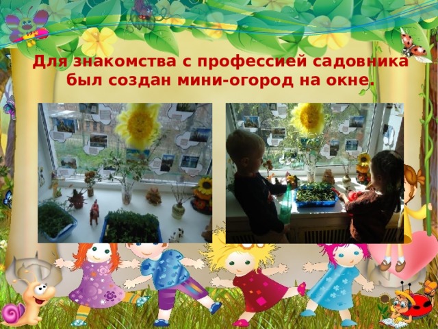 Для знакомства с профессией садовника был создан мини-огород на окне. 