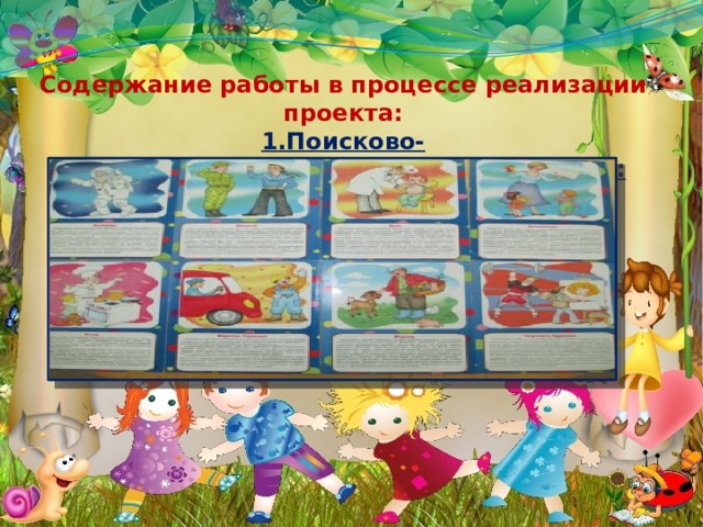 Содержание работы в процессе реализации проекта: 1.Поисково-информационный(подготовительный): Была собрана коллекция картинок о профессиях.    