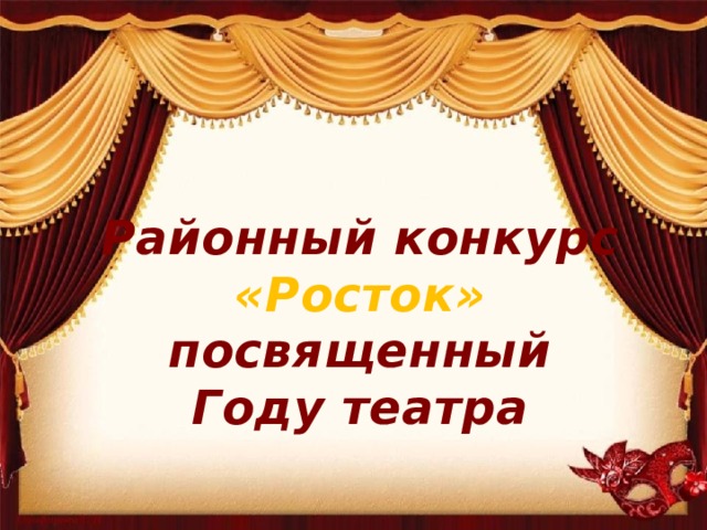 Районный конкурс «Росток» посвященный Году театра 