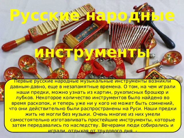 Презентация Русские народные инструменты