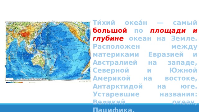 Что такое океаны 2 класс. Максимальная глубина Тихого океана. Максимальная глубина Тихого океана на карте. Самая максимальная глубина Тихого океана на карте. Какой океан самый большой.