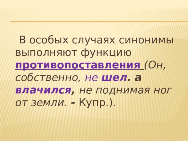 Стилистические функции синонимов в произведениях художественной литературы проект