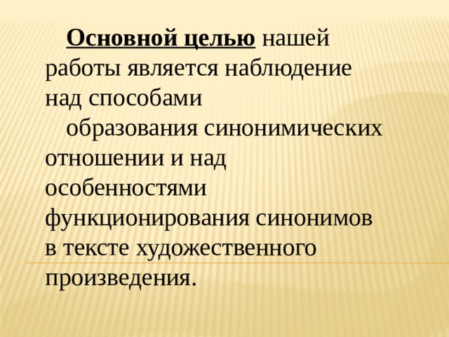 Функция синоним. Функции синонимов в художественном тексте. Функционирование синоним. Синоним нормального функционирования. Специфика функционирования синонимы.