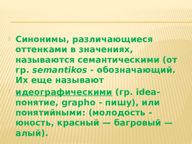 Функция синоним. Идеографические синонимы. Идеографические синонимы примеры. Синонимы различающиеся оттенками значений называются. Идеографические и стилистические синонимы.