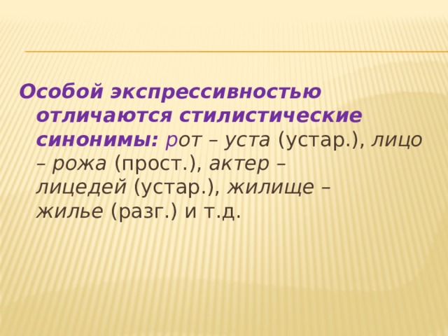 Страшно синоним стилистически. Стилистические функции синонимов. Экспрессивность это в русском. Стилистические синонимы. Функции синонимов в речи.