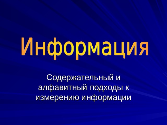 Содержательный и алфавитный подходы к измерению информации 