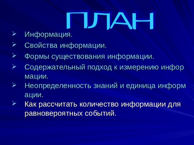 Информация. Свойства информации. Формы существования информации. Содержательный подход к измерению информации. Неопределенность знаний и единица информации. Как рассчитать количество информации для равновероятных событий.    