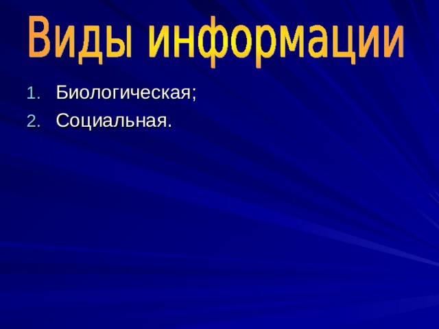 Биологическая; Социальная. 