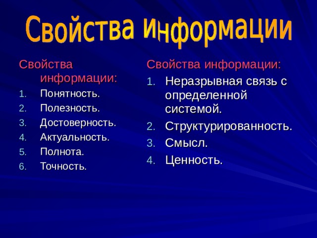 Свойства информации : Свойства информации : Понятность. Полезность. Достоверность. Актуальность. Полнота. Точность. Неразрывная связь с определенной системой. Структурированность. Смысл. Ценность. 