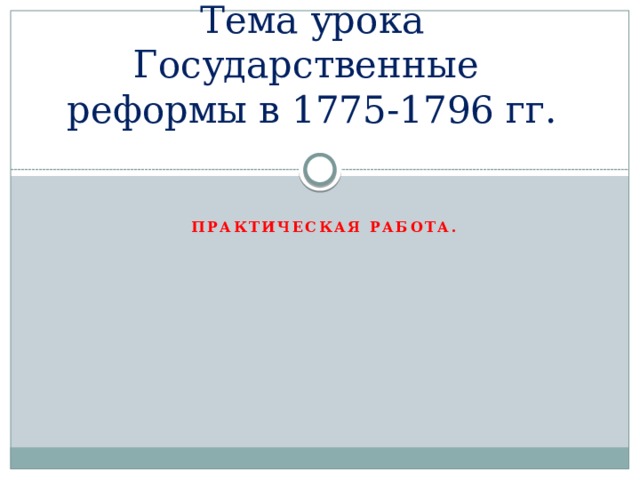 Жизнь империи в 1775 1796 гг презентация 8 класс