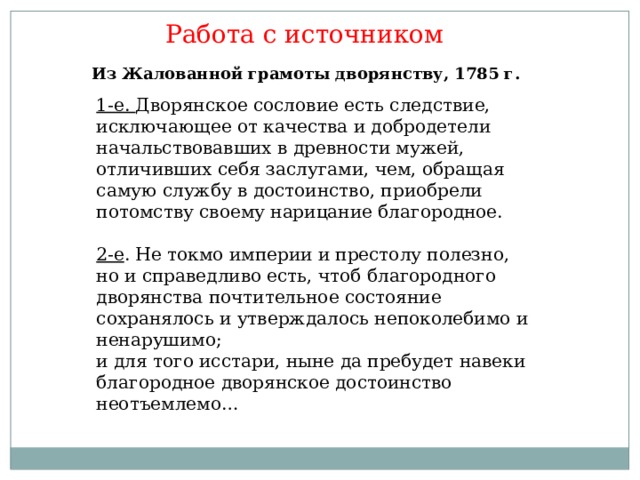 Следствие ели. Дворянское достоинство. О личных преимуществах дворян. Добродетель и сословие. Дворянское название есть следствие исключающее от качества.