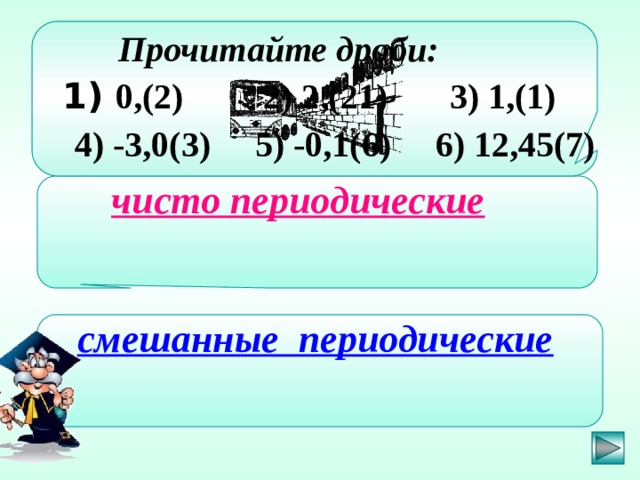 Смешанные периодические. Рациональные числа 8 класс Алгебра.