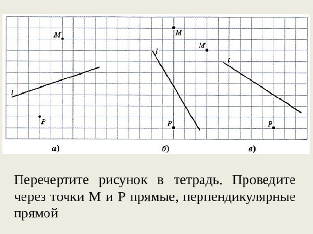 Перерисуйте в тетрадь рисунок