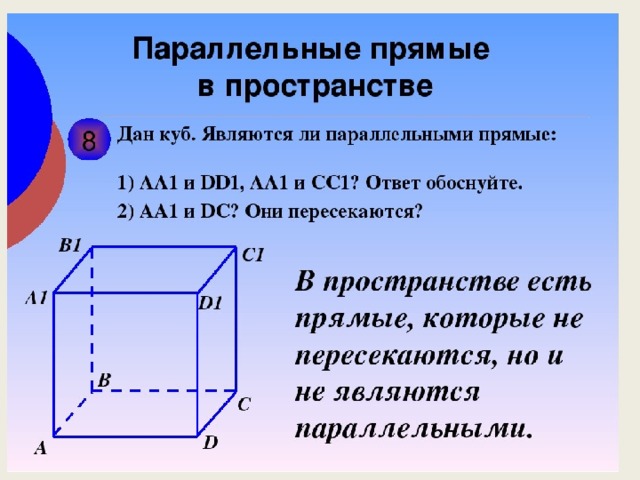 Прямая перпендикулярная квадрату. Параллельность прямых в пространстве. Паралоелтные прчмые в прстранчив. Прямые в пространстве 10 класс.