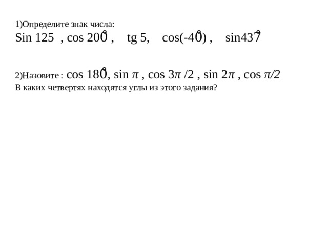 Sin числа. Определите знак числа. Определить знак числа sin. Определите знак числа синус 2 2,5. Cos 200 градусов знак.