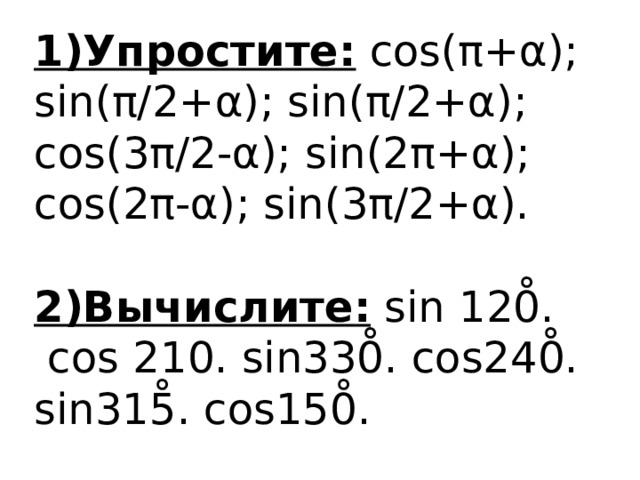 Sin 240. 12sin150 cos120. Вычислите по формулам приведения cos 240. Cos 210.