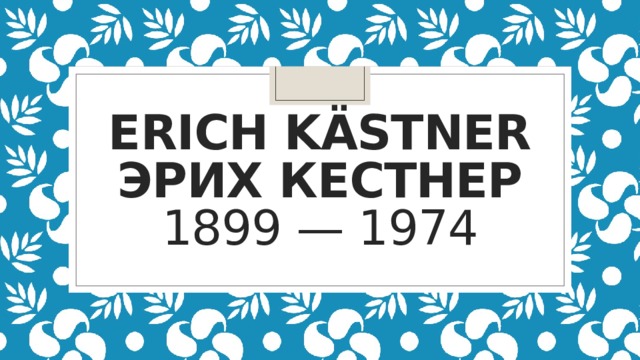 Erich Kästner  Эрих Кестнер  1899 — 1974 