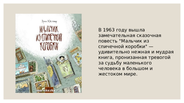 В 1963 году вышла замечательная сказочная повесть 