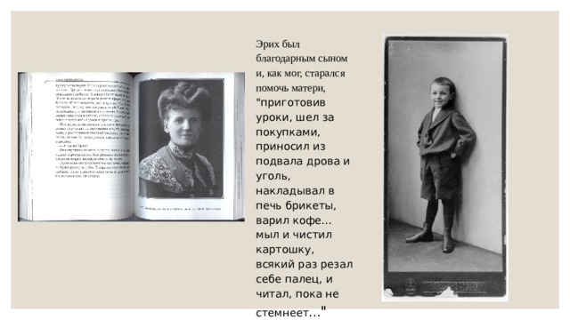 Эрих был благодарным сыном и, как мог, старался помочь матери, 