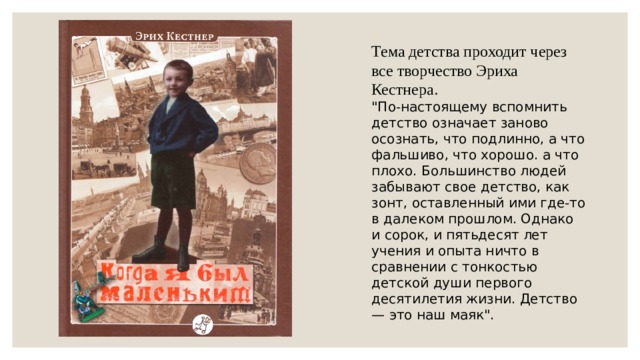 Тема детства проходит через все творчество Эриха Кестнера. 