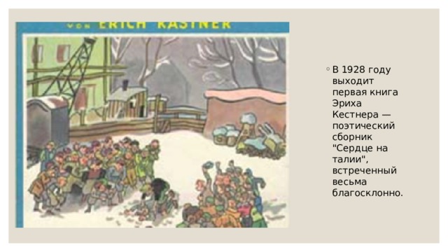 В 1928 году выходит первая книга Эриха Кестнера — поэтический сборник 