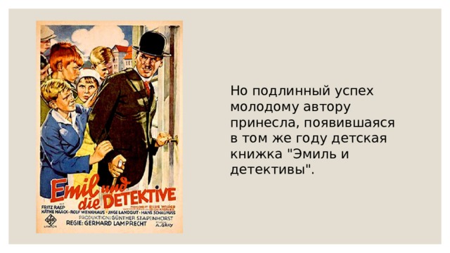 Но подлинный успех молодому автору принесла, появившаяся в том же году детская книжка 