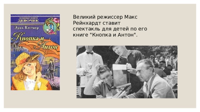 Великий режиссер Макс Рейнхардт ставит спектакль для детей по его книге 