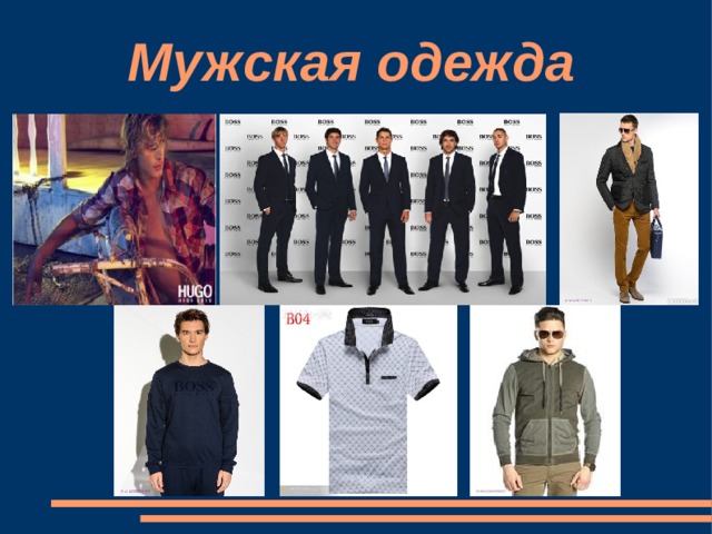 Мужская одежда 