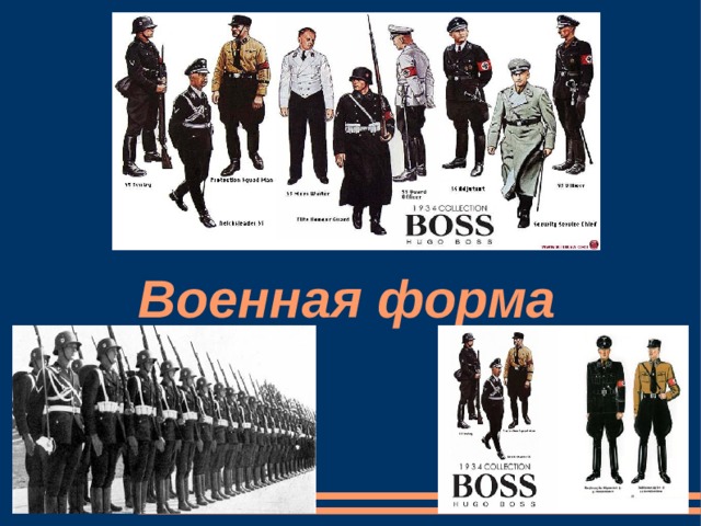 Военная форма 