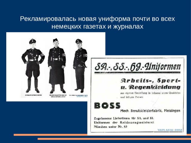 Рекламировалась новая униформа почти во всех немецких газетах и журналах 