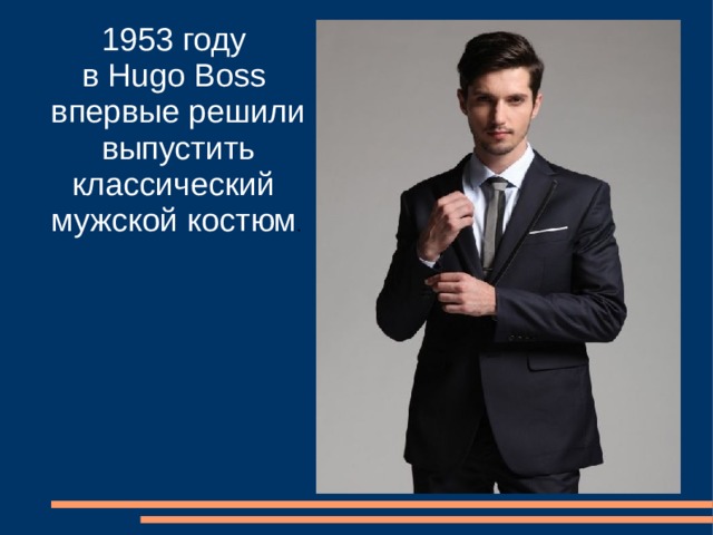 1953 году  в Hugo Boss впервые решили выпустить классический мужской костюм . 