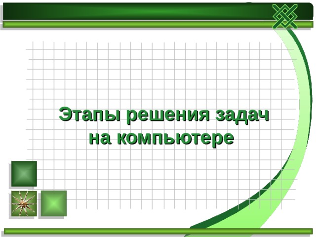 При решении задачи на компьютере на этапе отладки программы не выполняется