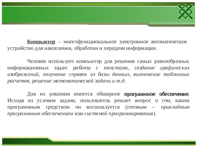 Дано описание одного из этапов решения задач на компьютере проанализируй и определи о каком этапе