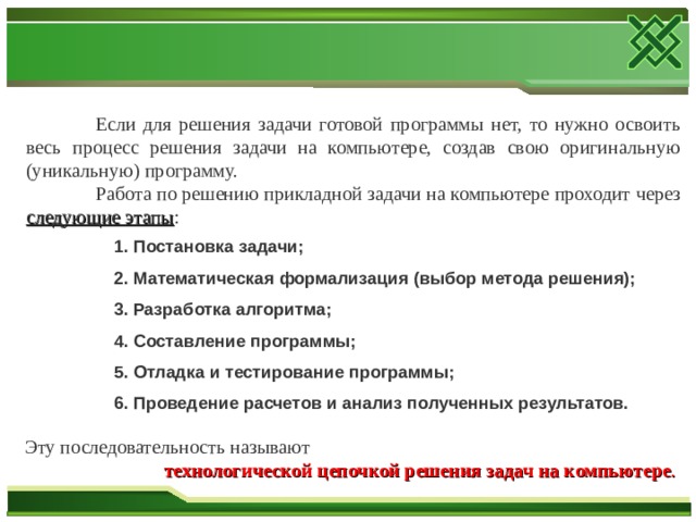 Какой этап решения задачи на компьютере отсутствует в следующей цепочке объект