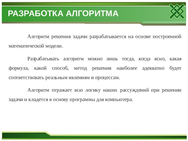 Способен разрабатывать алгоритмы и компьютерные программы пригодные для практического применения