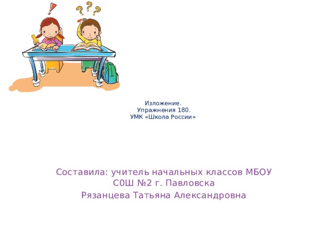 Изложение упр 180 4 класс школа россии презентация