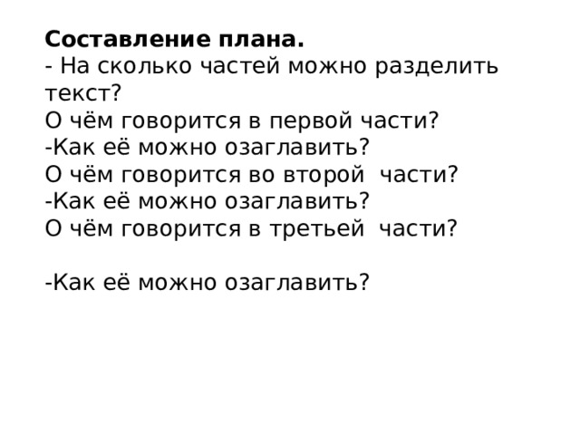 Озаглавьте текст составьте план текста. Составить план на сколько частей можно разделить стихотворение. Разделите стихотворение на части и составьте план:. Раздели текст на части состав план. Как можно озаглавить текст 2 часть.