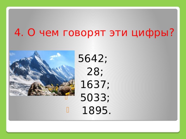 4. О чем говорят эти цифры? 5642; 28; 1637; 5033; 1895.   