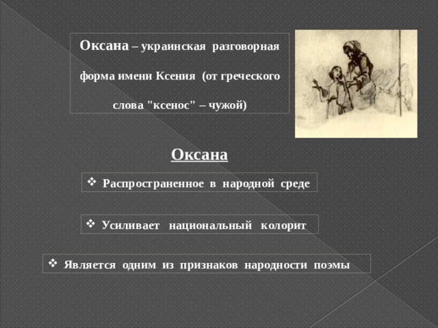 Оксана – украинская разговорная форма имени Ксения (от греческого слова 